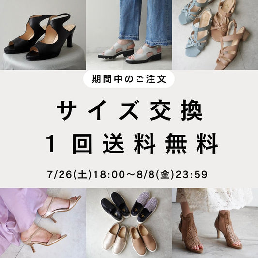 7/26(土)18:00~8/8(金)23:59のご注文★サイズ交換1回送料無料キャンペーン★
