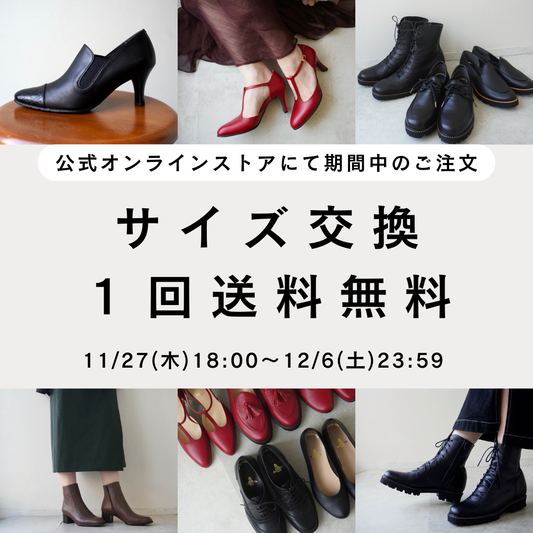 11/27(木)18:00～12/6(土)23:59のご注文★サイズ交換１回送料無料キャンペーン★