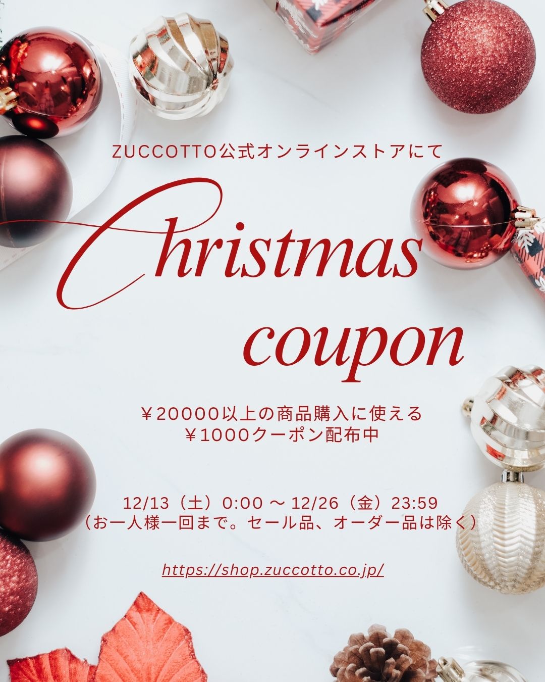 公式オンラインストア＆実店舗限定★クリスマスクーポン配布中！