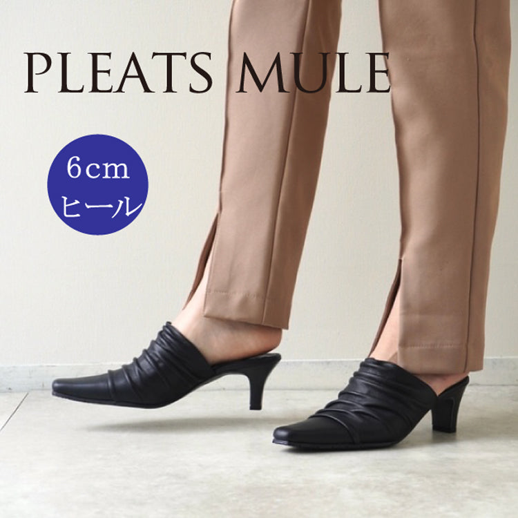 z-5694 6cmヒールプリーツミュール／ブラック・オーク